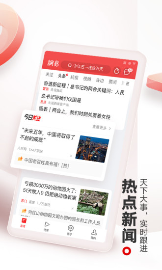 网易新闻海外版app最新版