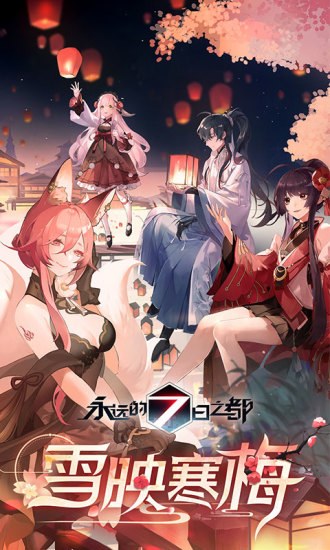 永远的7日之都无限网易版