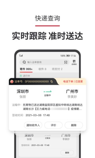 顺丰速运大陆版app破解版