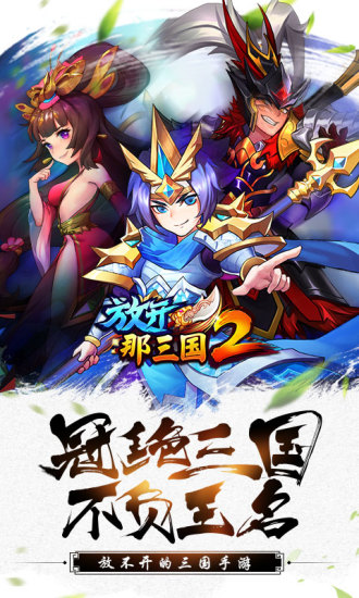 放开那三国2无限元宝版最新版