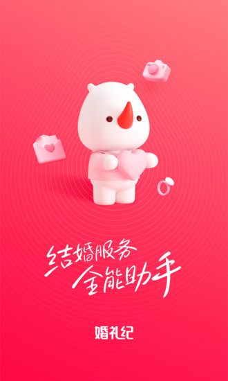 婚礼纪商家版app