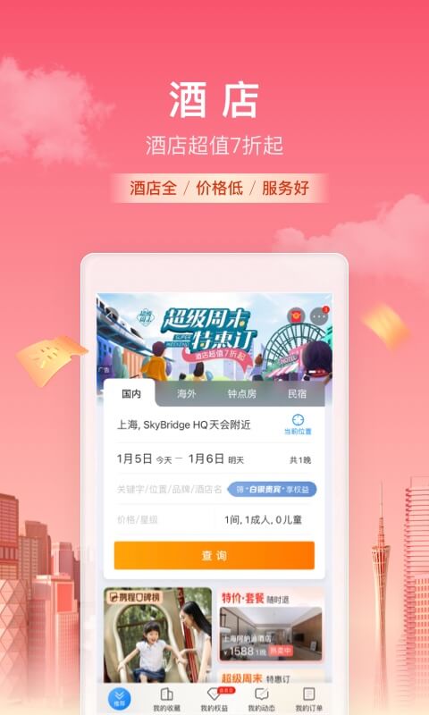 最新携程旅行app下载