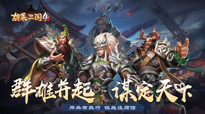 胡莱三国4无限钻石版破解版