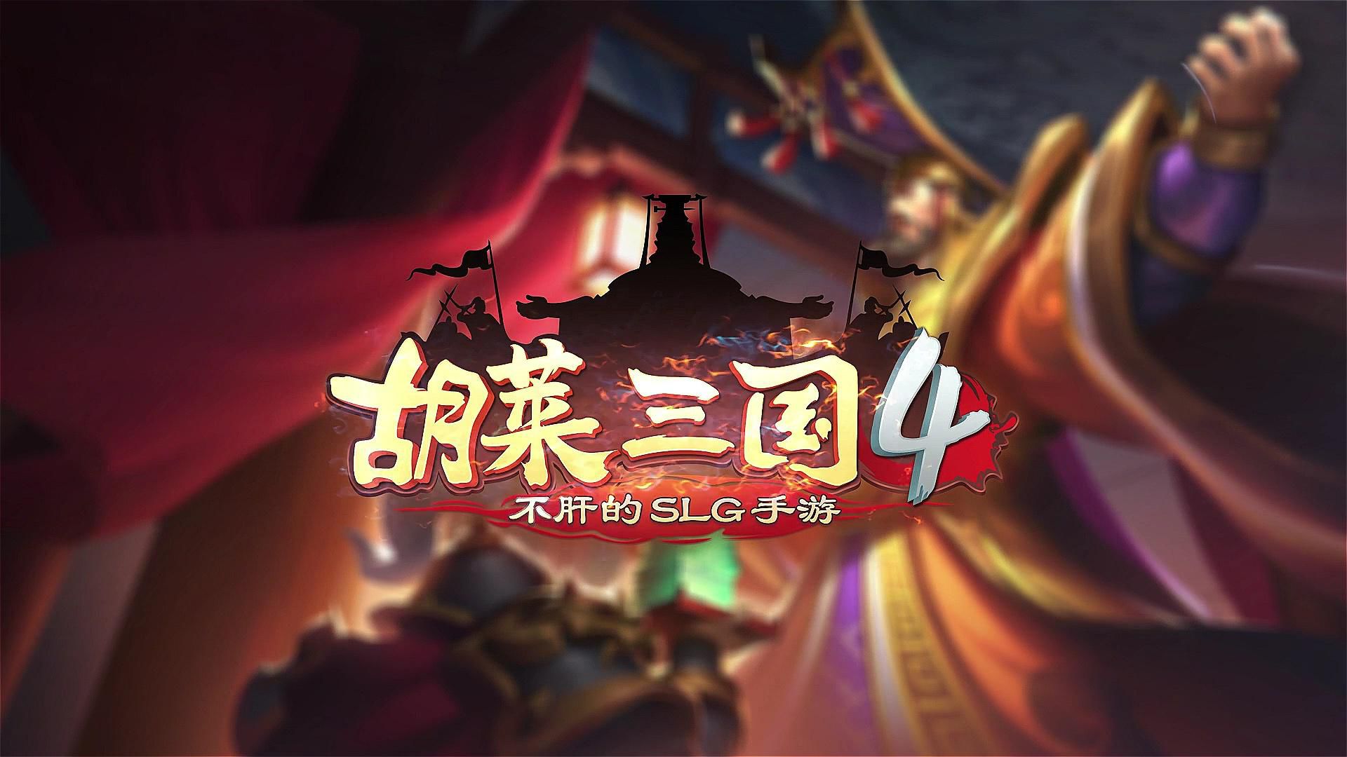 胡莱三国4无限钻石版