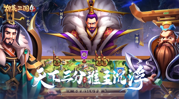 胡莱三国4无限资源版最新版