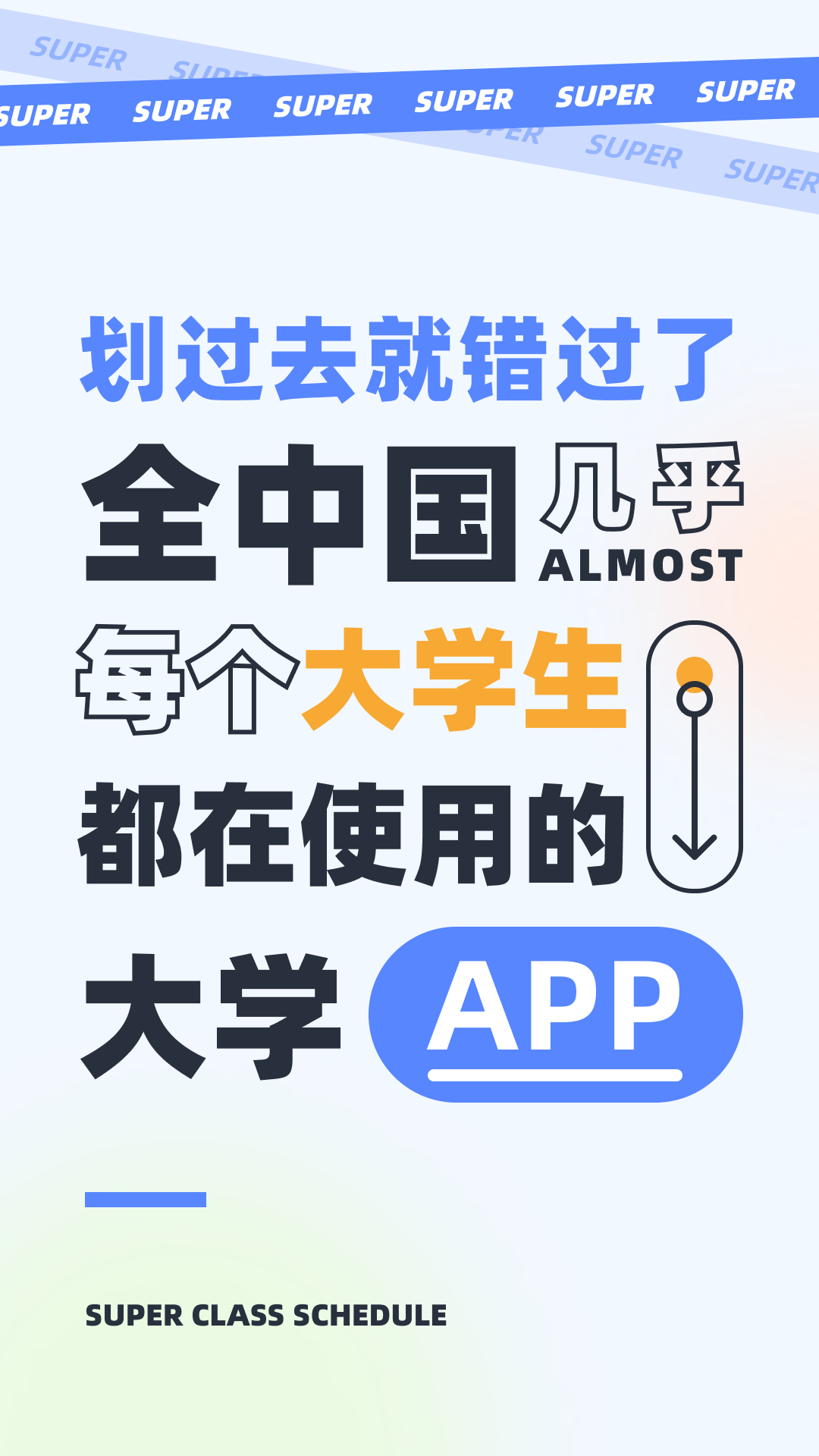 超级课程表iOS免费版