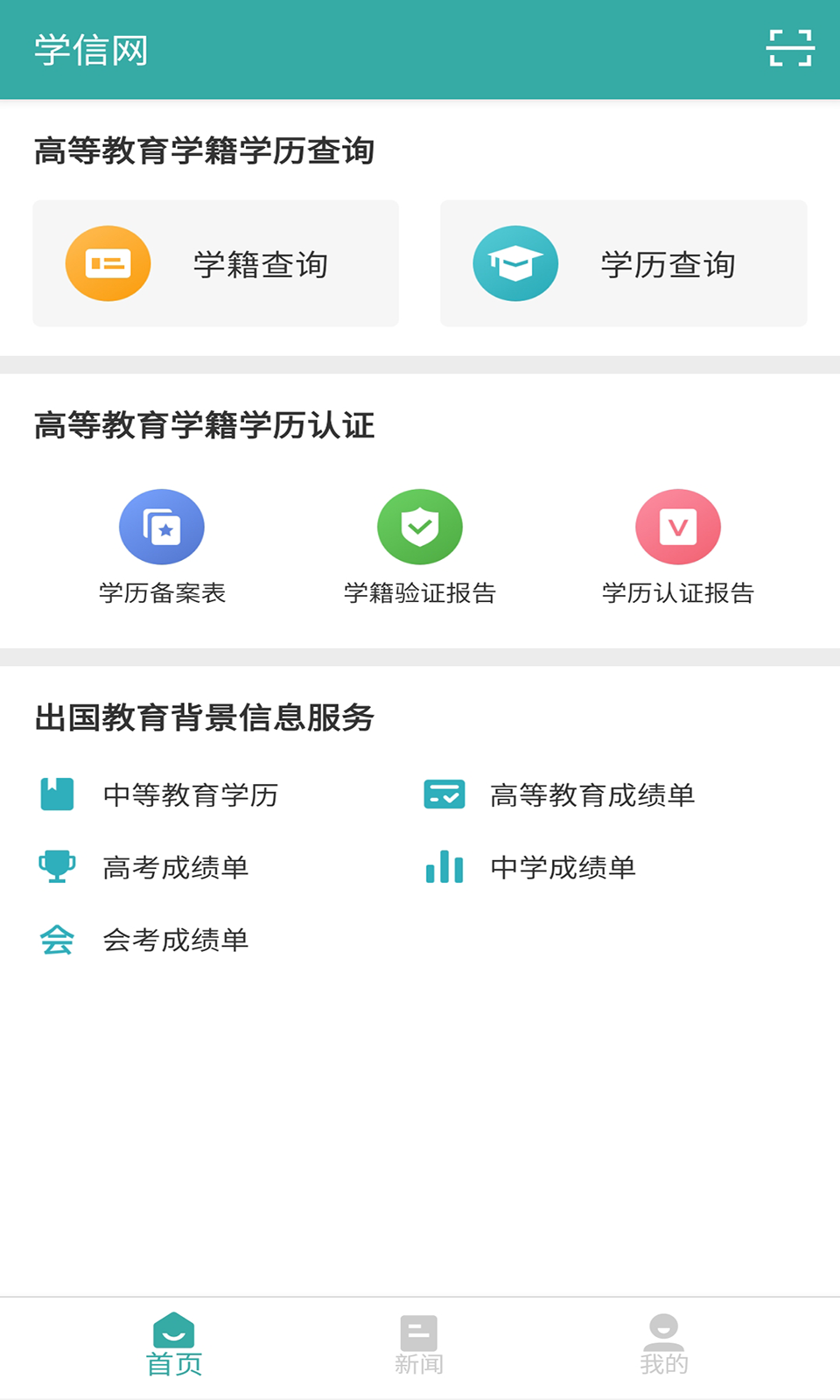 学信网查询app