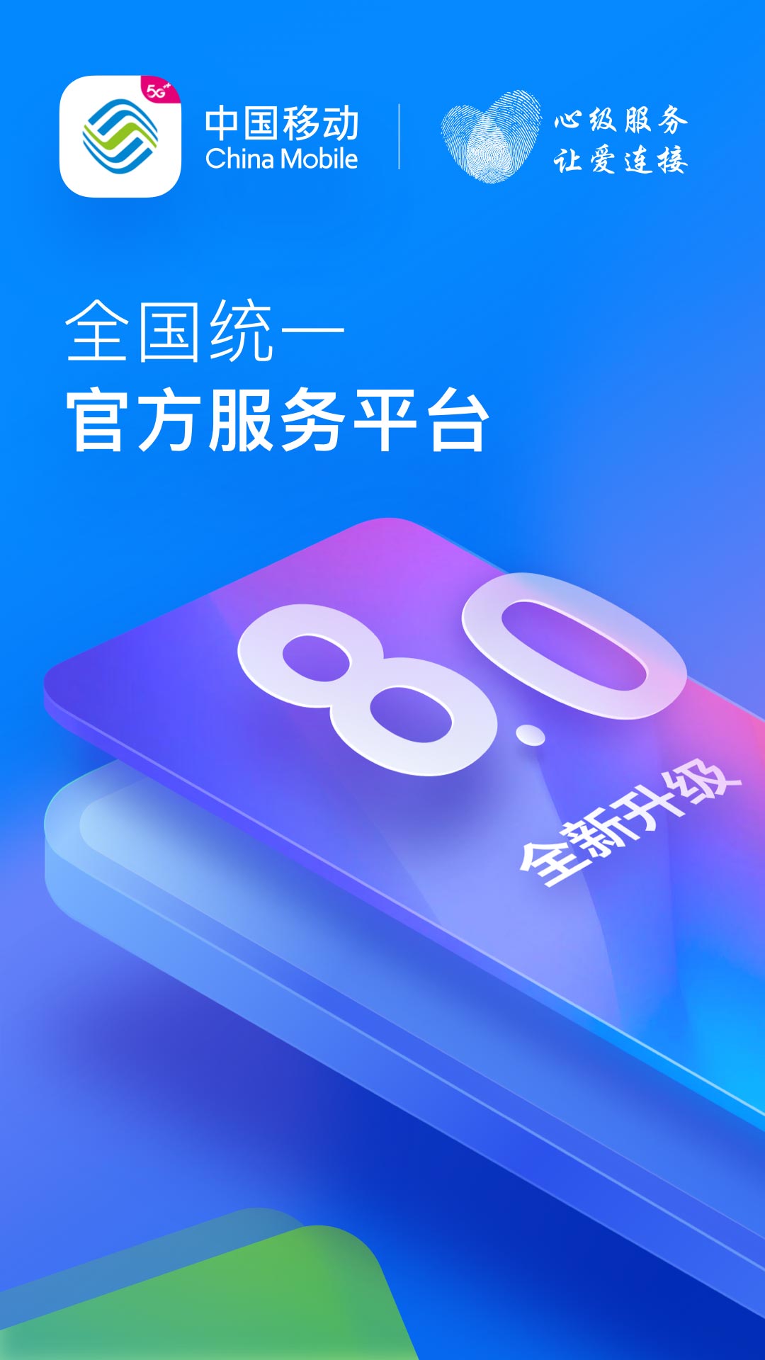 中国移动app安卓最新版下载