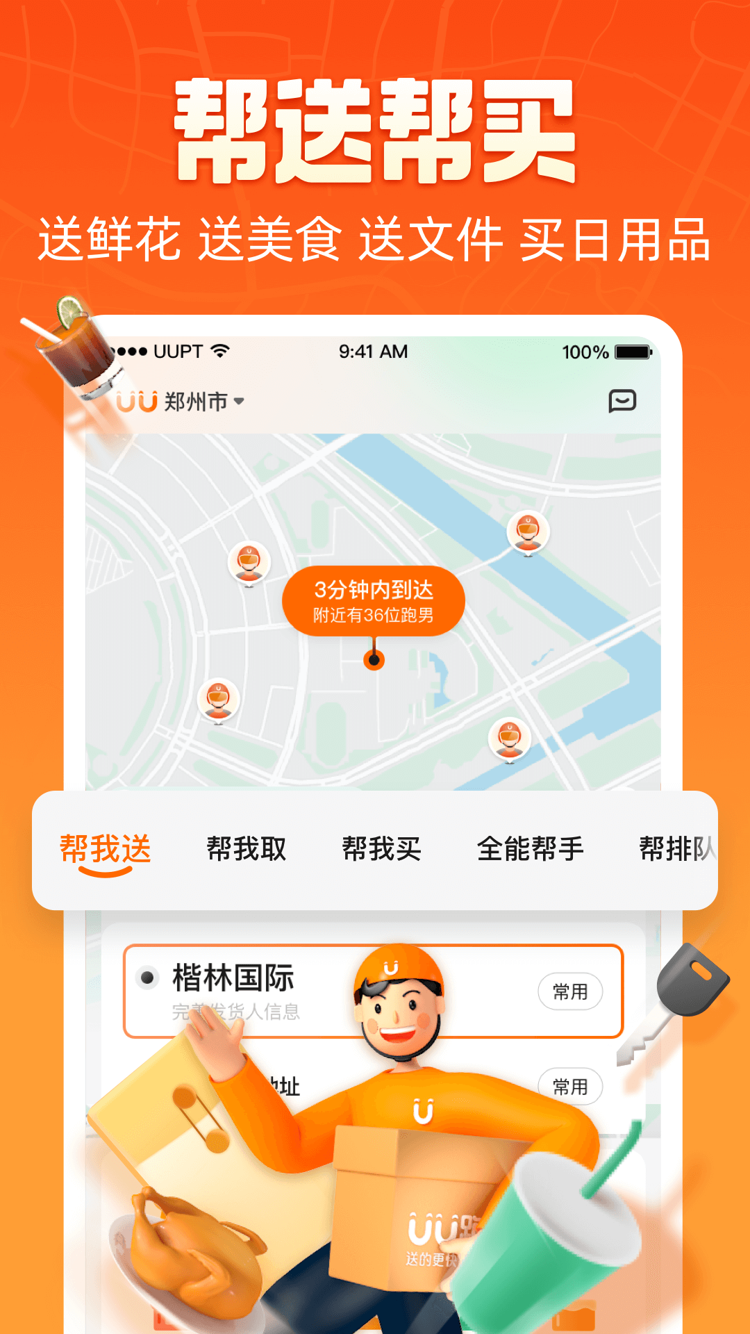 uu跑腿跑男版app下载破解版