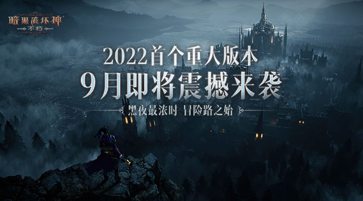 暗黑破坏神不朽2022安卓最新版最新版