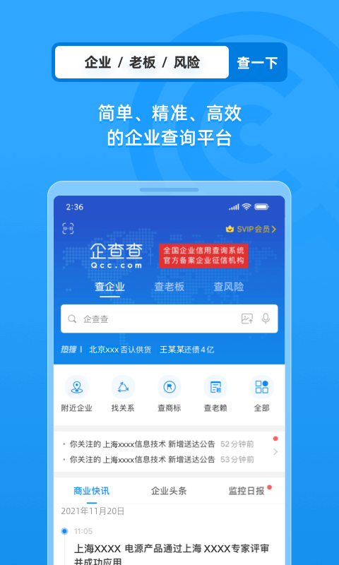 企查查app免费最新版