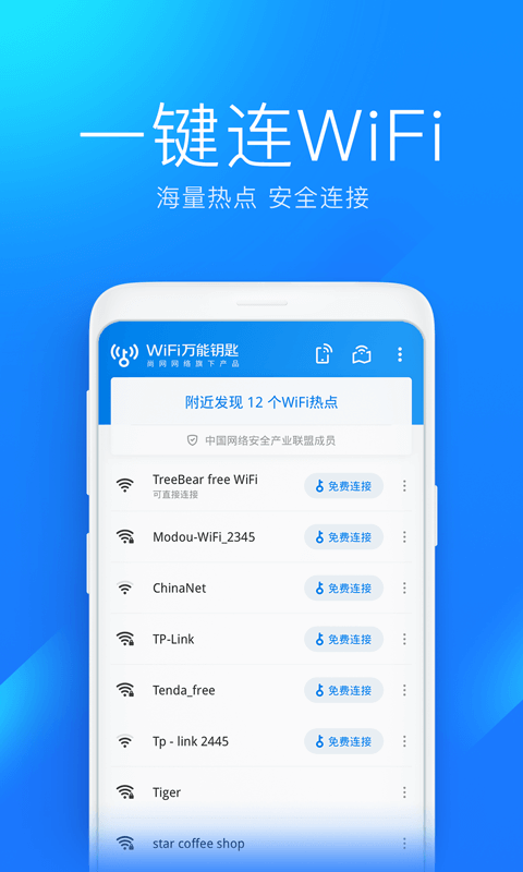 WiFi万能钥匙最新版免费最新版