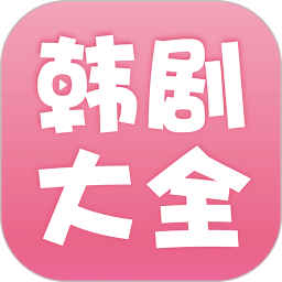 韩剧大全APP免费