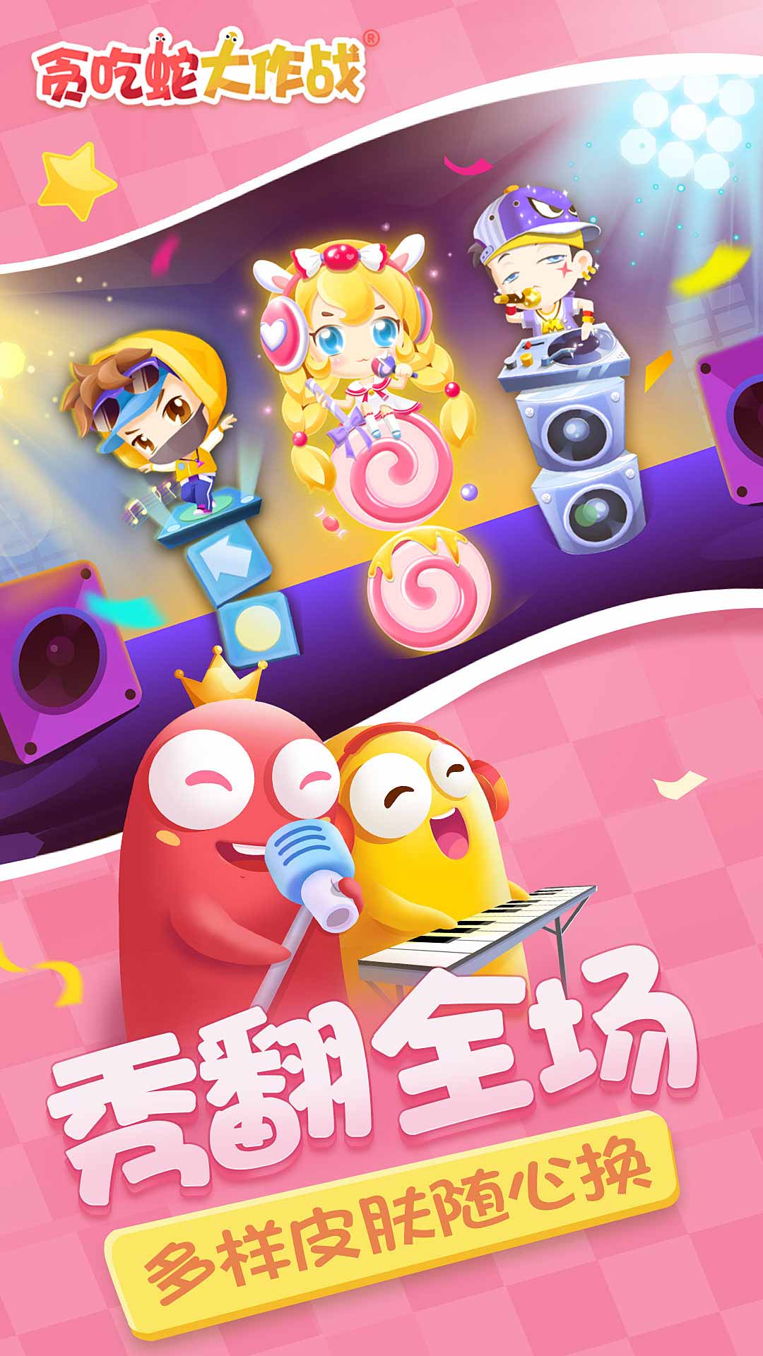 贪吃蛇大作战1.7.1版本下载