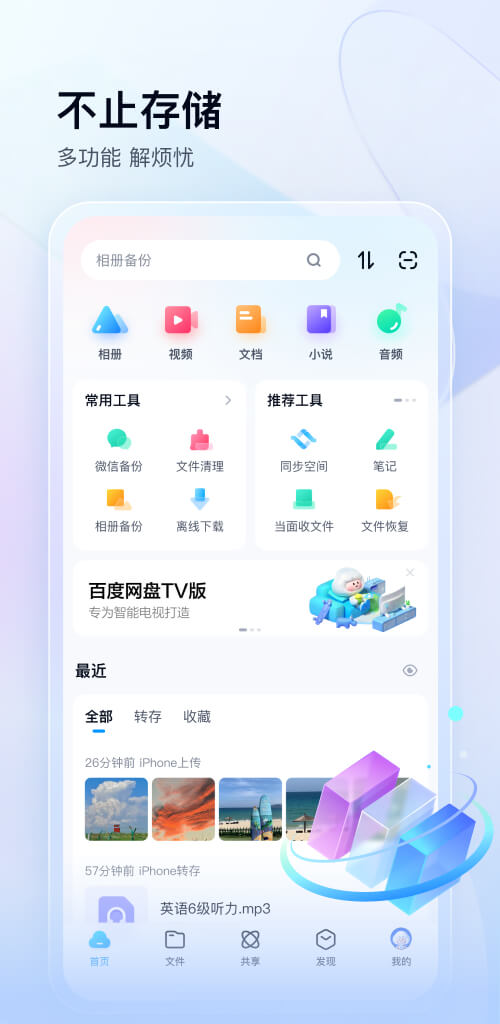 百度网盘免登录app版