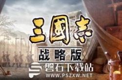 三国志战略版怎么提升名声-三国志战略版提升名声的方法