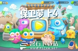 保卫萝卜4周赛10.13怎么过-保卫萝卜4周赛10.13攻略