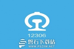 铁路12306怎么退票-铁路12306退票操作