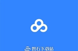 百度网盘如何更改下载路径-百度网盘下载路径的更改方法