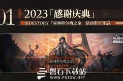 明日方舟2023感谢庆典内容有哪些-明日方舟2023感谢庆典内容一览