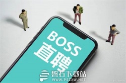 boss直聘怎么设置公司规模筛选条件-boss直聘设置公司规模筛选条件的方法