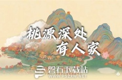 桃源深处有人家怎么邀请村民上山-桃源深处有人家邀请村民上山方法