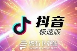 抖音极速版怎么清理缓存-抖音极速版清理缓存方法