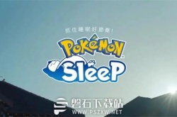 宝可梦Sleep新手养什么宝可梦-宝可梦Sleep新手宝可梦推荐