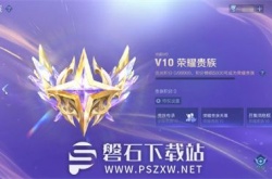 王者荣耀荣耀贵族条件是什么-王者荣耀V10荣耀贵族条件介绍