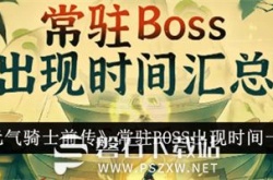 元气骑士前传常驻BOSS什么时候出现-元气骑士前传常驻BOSS出现时间一览