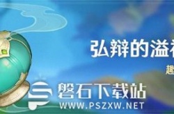 原神弘辩的溢神效应玩法是什么-原神弘辩的溢神效应玩法规则一览