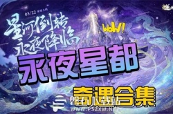 逆水寒手游永夜星都奇遇怎么做-逆水寒手游永夜星都奇遇完成攻略