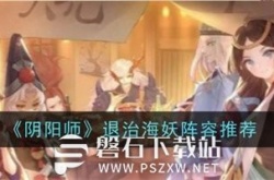 阴阳师退治海妖阵容怎么搭配-阴阳师退治海妖通关阵容推荐