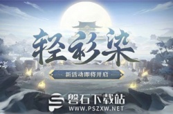 阴阳师轻衫染活动什么时候开启-阴阳师轻衫染活动开启时间