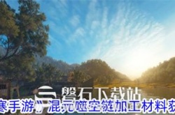 逆水寒手游混元噬空链加工材料怎么获得-混元噬空链加工材料获得方法