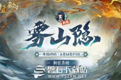 阴阳师雾山隐新区集结预约怎么玩-阴阳师雾山隐新区集结预约规则与奖励介绍